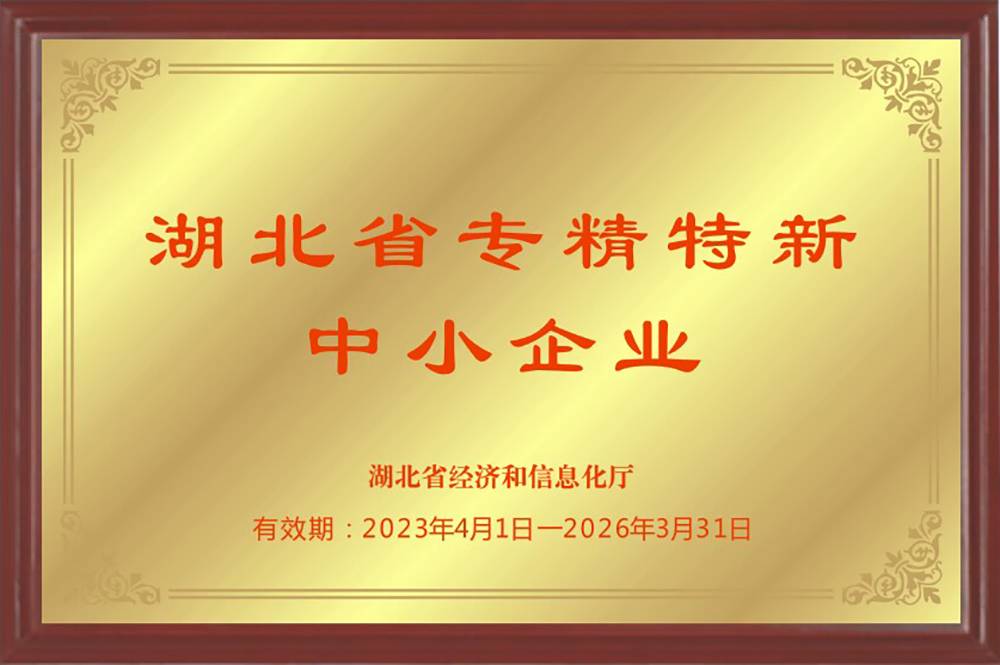 湖北省專(zhuān)精特新中小企業(yè)